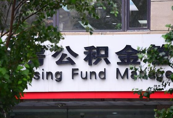 公积金工资的比例-广汉公积金代办平台