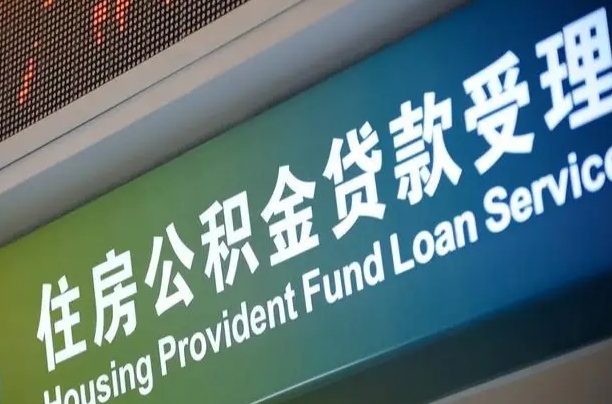 公积金计息-广汉公积金代办平台
